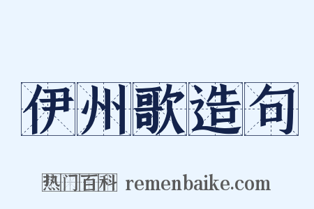 伊州歌造句是什么意思的图片